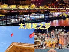 -太湖龙之梦