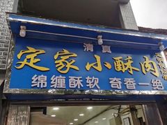门面-定家小酥肉·清真(回民街店)