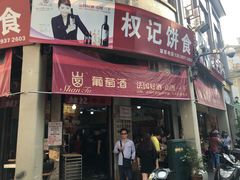 门面-权记百年老字号(牌坊街店)