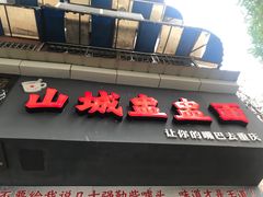 门面-山城盅盅面