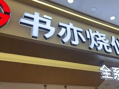 -书亦烧仙草(万家丽一店)
