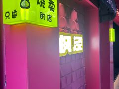 -枫泾丁氏烧卖(枫丽路店)