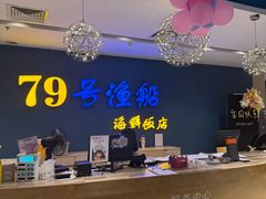 -79号渔船海鲜饭店(岗厦店)