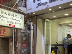-珍妮曲奇聪明小熊(上环店)