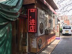 门面-正宗天津烧麦馆(柳州路店)
