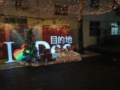 -北京目的地酒吧