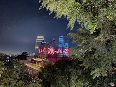 -鸿山公园