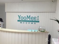 -YooMee优美智能科技美肤机构
