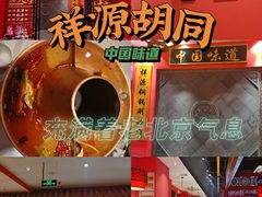 -祥源胡同·涮牛羊肉火锅(花桥店)