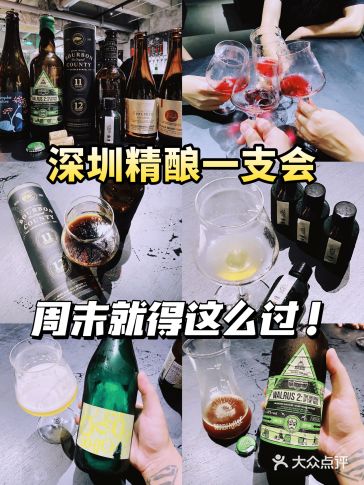 周末酒局丨深圳精酿“一支会” 周末就得这么过