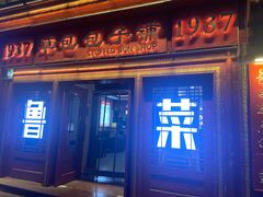 -草包包子铺1937(普利街店)