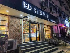 门面-皇家美孚(保定路店)