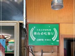 -新粤新疆菜(禅城店)