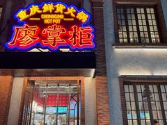 -廖掌柜·重庆鲜货火锅(上海首店)
