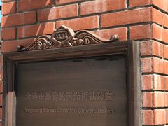 -大连市基督教玉光街礼拜堂