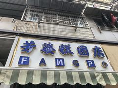 -芳婆糕团店(王府大街店)