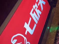 -七欣天香辣蟹火锅(上海奉贤杭州湾生活广场店)