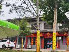 -中原农家乐(中原饭店)