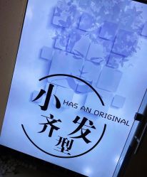 点击看大图 -小齐发型Star~salon