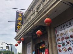 -长兴菜馆(高桥店)