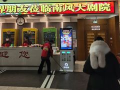 -南风大剧院莎梦二人转剧场