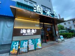 -淘米捞·米汤脆鲩鱼火锅(福田皇岗店)