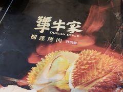 -犟牛家·榴莲烤肉(五棵松店)