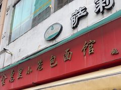 -食惠里小笼包面馆(越秀店)