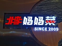 -北李妈妈菜(鲁能城店)