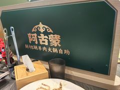 -阿古蒙·传统涮火锅自助(三台子万象汇店)