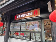 门面-洞子口张老二凉粉(文殊院店)