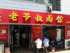 门面-超爷叔面馆(西园店)