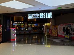 -星轶STARX影城(星沙吾悦广场STARX店)