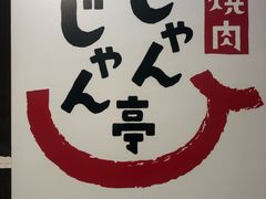 -じゃんじゃん亭(栄店)