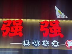 -强强烧烤·宵夜(方庄店)
