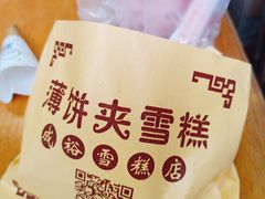 班戟薄饼夹雪糕单球-成裕雪糕店(士多店)
