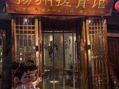 -扬派·扬州搓背馆(运河旗舰店)