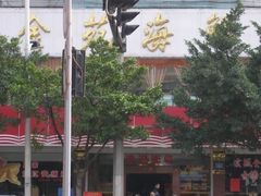 金苑-金苑海鲜酒家(新港中路店)