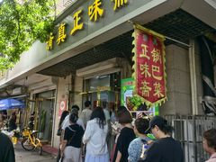 -正味斋锅巴菜(西北角店)