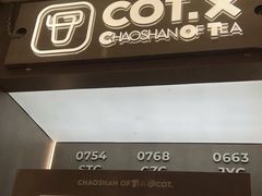 -茶月山·潮汕工夫茶饮(乐峰广场店)