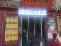 -河沿肉饼Beijing Pie(东华门店)