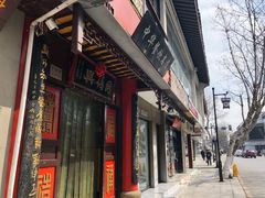 门面-同得兴 Since·1995 传统苏式面馆(十全街店)