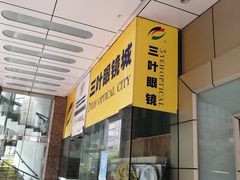 -三叶眼镜城(八佰伴店)