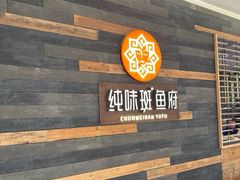 -纯味斑鱼府(中海环宇荟店)
