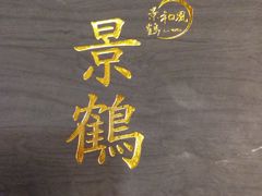 -景鹤料理(上地华联店)