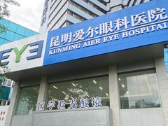 -昆明爱尔眼科医院