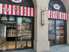 门面-红宝石·鲜奶小方·海派西点房(联洋店)