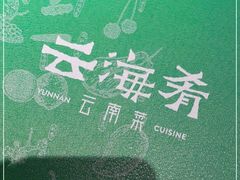 -云海肴·汽锅鸡·云南菜(领展购物广场·中关村店)