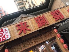 门面-来涮蜀鲜货火锅串串香(菜市口店)