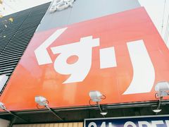 -SUGI杉药局(道顿堀东店)